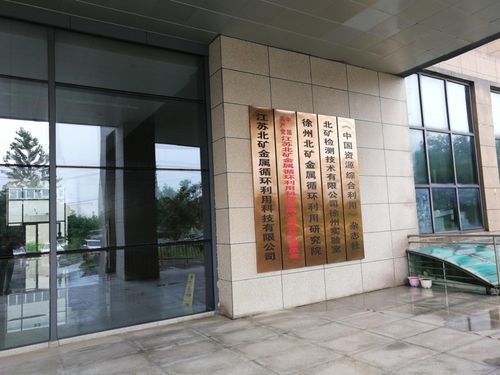 SMM妖鎳征途江蘇篇第五站 江蘇北礦金屬循環(huán)科技技術(shù)交流紀實