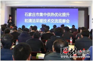 石家莊舉辦集中供熱優(yōu)化提升和清潔采暖技術(shù)交流觀摩會